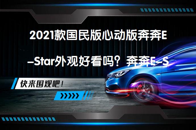2021款国民版心动版奔奔E-Star外观好看吗？奔奔E-Star购车手册值得一看吗？_58汽车