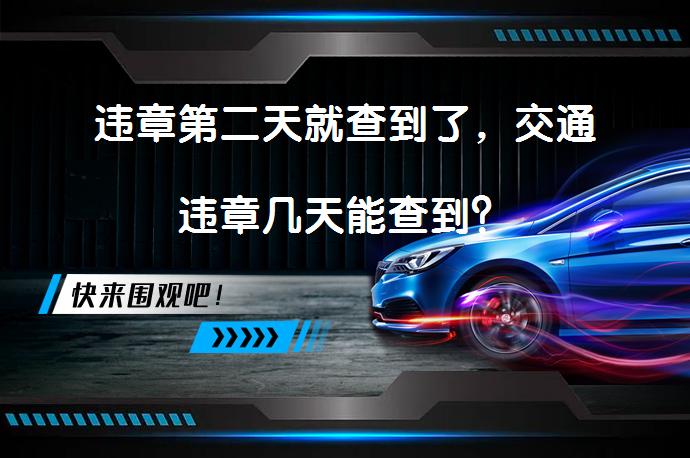 违章第二天就查到了，交通违章几天能查到？_58汽车