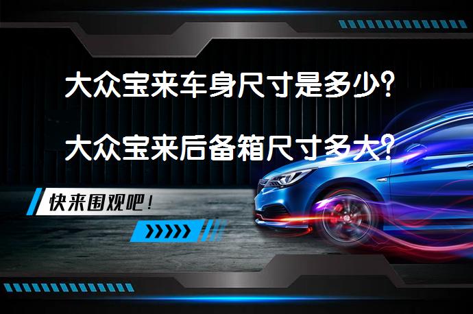 大众宝来车身尺寸是多少？大众宝来后备箱尺寸多大？_58汽车