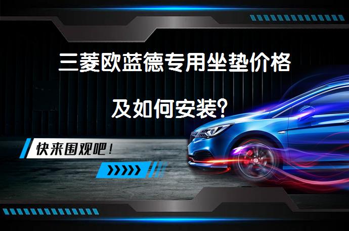 三菱欧蓝德专用坐垫价格及如何安装？_58汽车