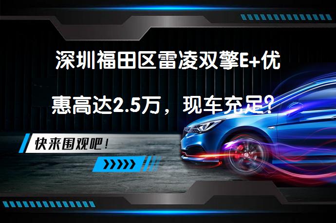 深圳福田区雷凌双擎E+优惠高达2.5万，现车充足？_58汽车