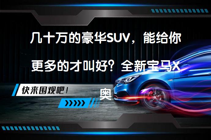 几十万的豪华SUV，能给你更多的才叫好？全新宝马X奥迪Q3、奔驰GLA谁更胜一筹？_58汽车