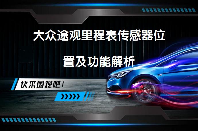 大众途观里程表传感器位置及功能解析_58汽车