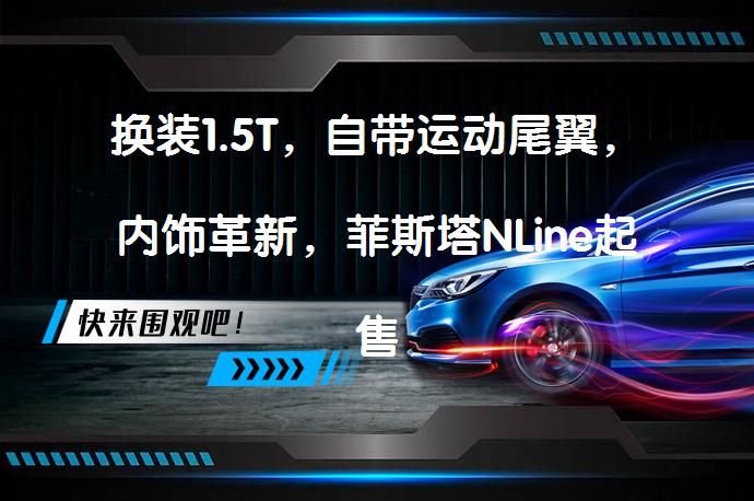 换装1.5T，自带运动尾翼，内饰革新，菲斯塔NLine起售价13.88万吗？_58汽车