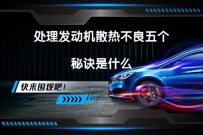 处理发动机散热不良五个秘诀是什么_58汽车