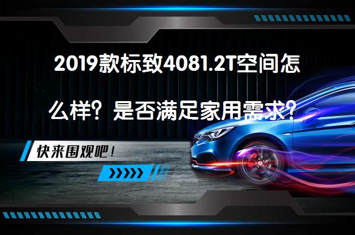 2019款标致4081.2T空间怎么样？是否满足家用需求？_58汽车