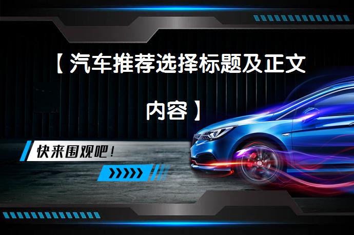 【汽车推荐选择标题及正文内容】_58汽车