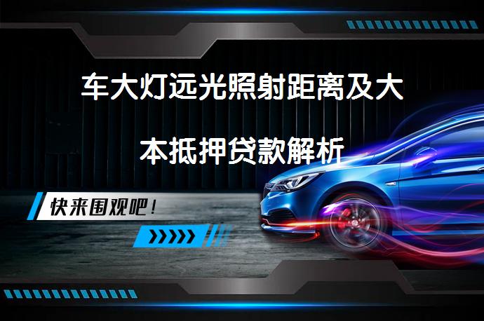 车大灯远光照射距离及大本抵押贷款解析_58汽车