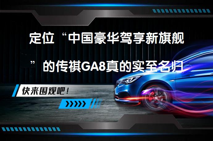 定位“中国豪华驾享新旗舰”的传祺GA8真的实至名归吗？_58汽车