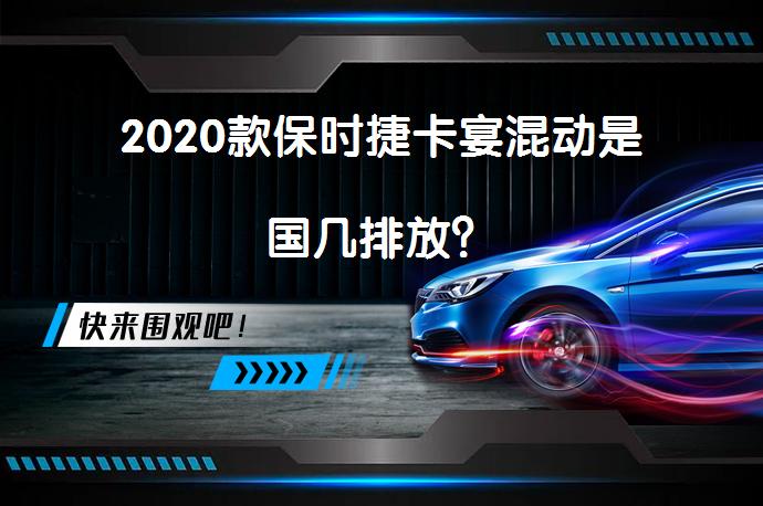 2020款保时捷卡宴混动是国几排放？_58汽车