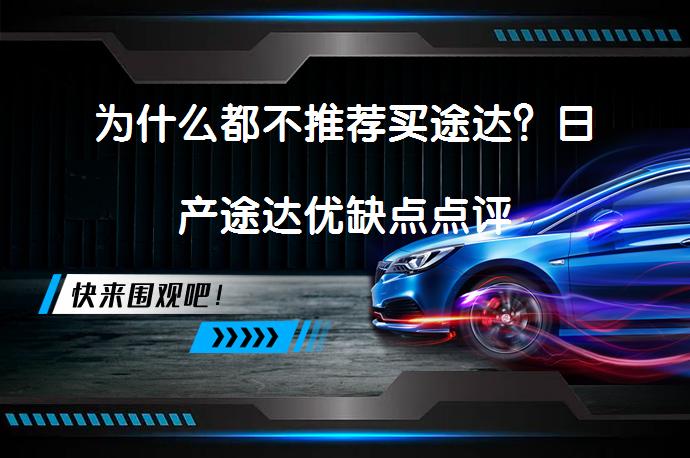 为什么都不推荐买途达？日产途达优缺点点评_58汽车