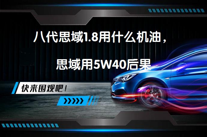 八代思域1.8用什么机油，思域用5W40后果_58汽车