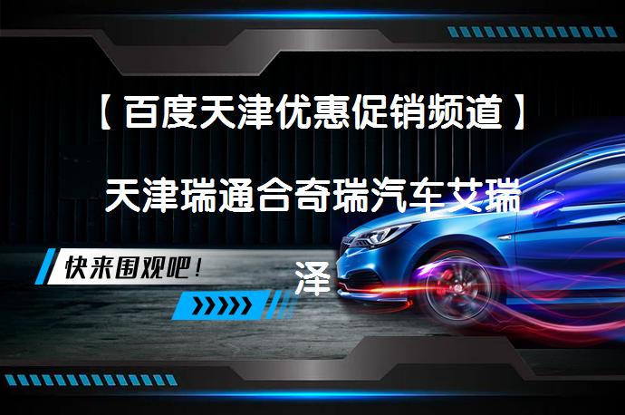 【百度天津优惠促销频道】天津瑞通合奇瑞汽车艾瑞泽5PLUS最高可享1万元现金优惠。感兴趣的朋友点击获取底价，有机会享受更大优惠。_58汽车