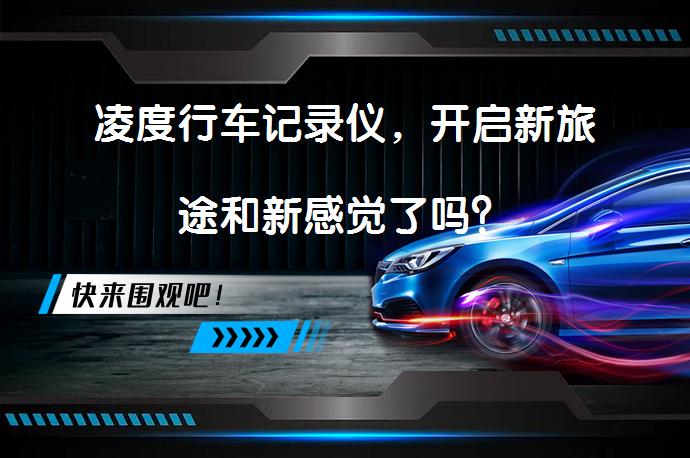 凌度行车记录仪，开启新旅途和新感觉了吗？_58汽车