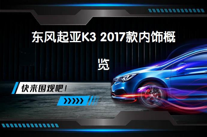 东风起亚K3 2017款内饰概览_58汽车