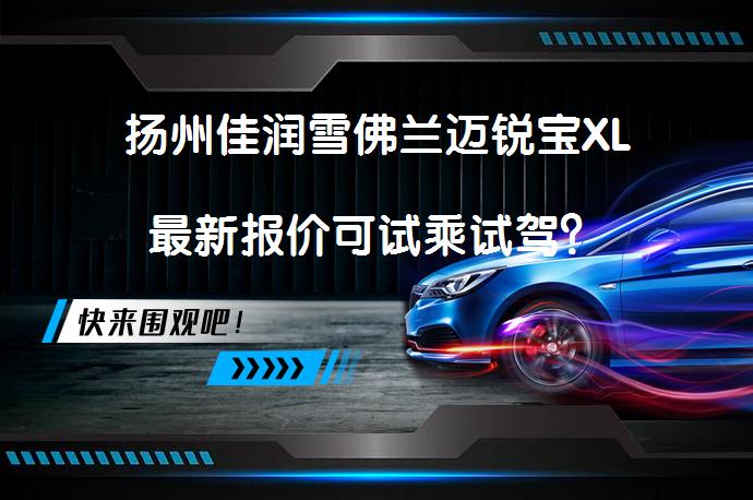 扬州佳润雪佛兰迈锐宝XL最新报价可试乘试驾？_58汽车