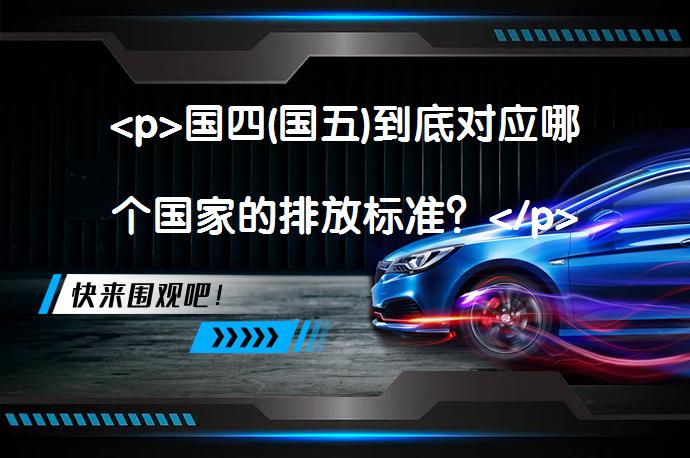 <p>国四(国五)到底对应哪个国家的排放标准？</p>
<p>_58汽车”></p>
<p>**内容总结**：本文详细解释了汽车参数中的环保标准“国iv”和“国v”分别指代的是中国国家第四阶段和第五阶段机动车污染物排放标准。这些标准主要针对汽车排放的污染物如HC、NOx、CO和PM等进行控制。国V排放标准与欧V标准相当，北京等城市计划实施此标准，并相应提高油品质量。通过技术如更好的催化转化器和二次空气喷射等手段，达到减少汽车排放污染物的目的。简而言之，国iv和国v分别代表中国不同阶段的机动车排放标准，旨在减少汽车污染物排放，保护环境。</p>
<p>汽车参数里面的环保标准国iv（国v）是指这款车拥有两个排放标准，是厂家根据地区不同而专门生产。在要求国V标准的城市推出的是国V标准车型，在国IV标准的城市推出的是国IV标准的车型。以下是关于国iv（国v）的相关介绍：1、国iv排放标准是国家第四阶段机动车污染物排放标准，汽车排放污染物主要有HC（碳氢化合物）、NOx（氮氧合物）、CO（一氧化碳）、PM（微粒）等，通过更好的催化转化器的活性层、二次空气喷射以及带有冷却装置的排气再循环系统等技术的应用，控制和减少汽车排放污染物到规定数值以下的标准。2、“国V”排放标准相当于欧V标准，欧洲从2009年9月1日起正式实施最新的欧V标准。2012年，北京计划实施国V标准，北京一旦全面实施国V排放标准，则意味着达不到此排放标准的车型不得进京销售。此前，为控制机动车污染，北京一直提前执行国家相关标准。为配合国V排放标准的实施，北京还将进一步提高油品质量，与国V标准相适应。</p>
<p>以上内容由58汽车提供。如有任何买车、用车、养车、玩车相关问题，欢迎在下方表单填写您的信息，我们将第一时间与您联系，为您提供快捷、实用、全面的解决方案。</p>
                                                        <div class=
