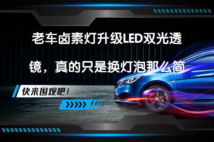 老车卤素灯升级LED双光透镜，真的只是换灯泡那么简单吗？_58汽车