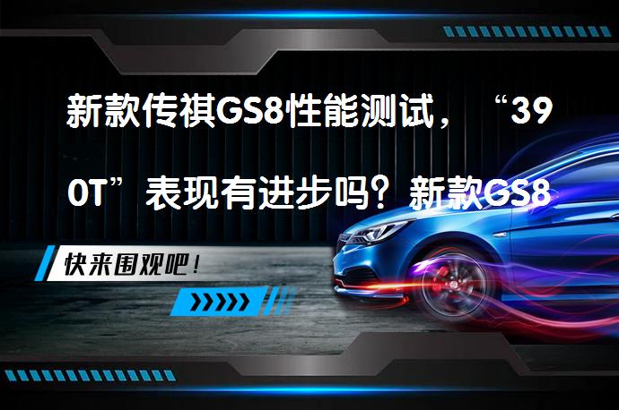 新款传祺GS8性能测试，“390T”表现有进步吗？新款GS8性能测试，“390T”发动机是否带来性能飞跃？_58汽车