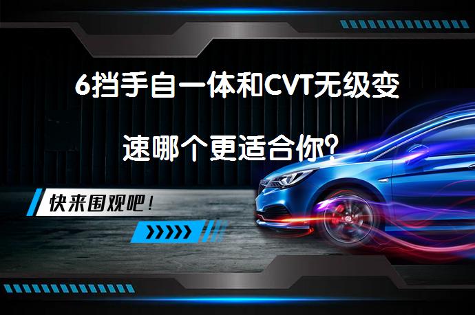 6挡手自一体和CVT无级变速哪个更适合你？_58汽车