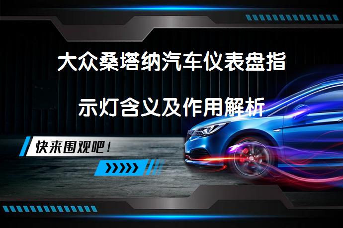大众桑塔纳汽车仪表盘指示灯含义及作用解析_58汽车