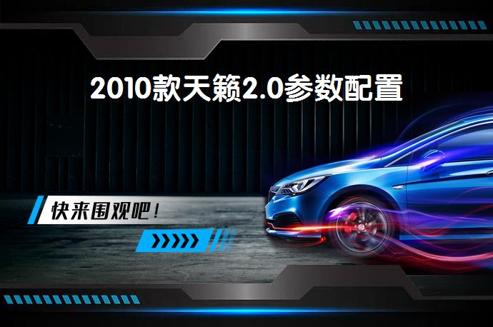 2010款天籁2.0参数配置-58同城