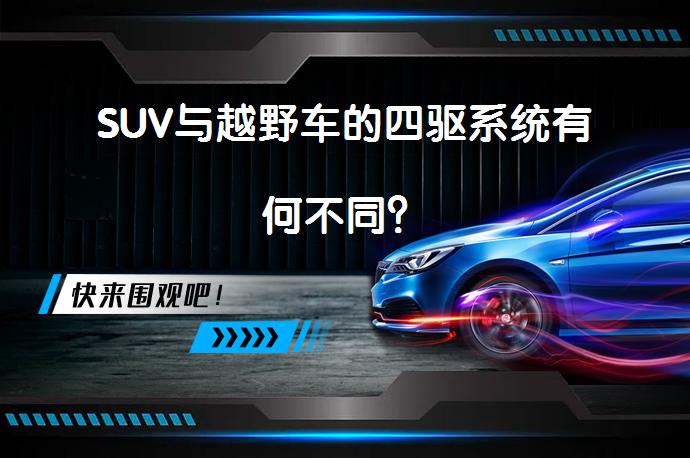 SUV与越野车的四驱系统有何不同？_58汽车