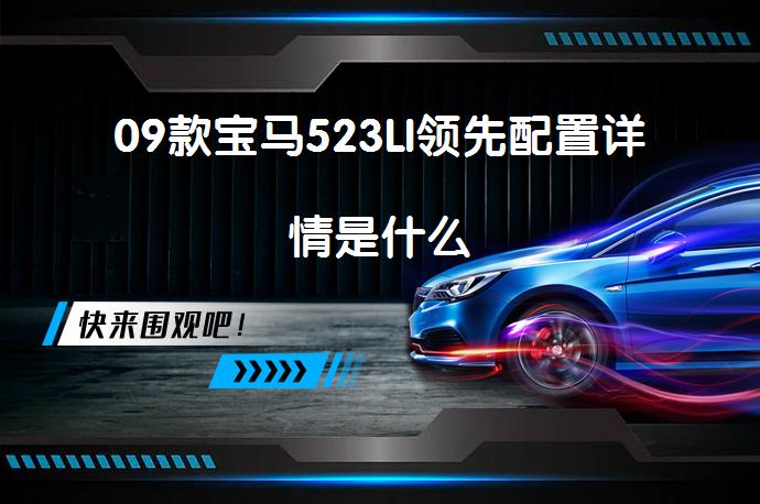 09款宝马523LI领先配置详情是什么_58汽车