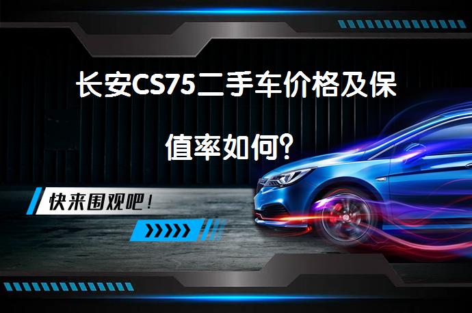 长安CS75二手车价格及保值率如何？_58汽车