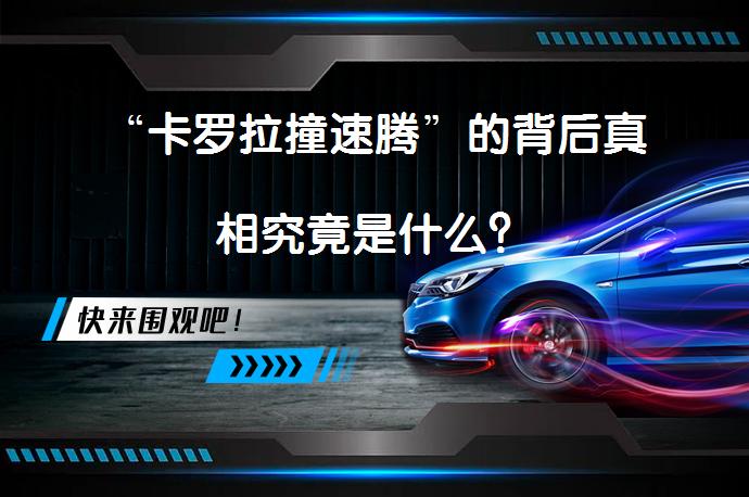 “卡罗拉撞速腾”的背后真相究竟是什么？_58汽车