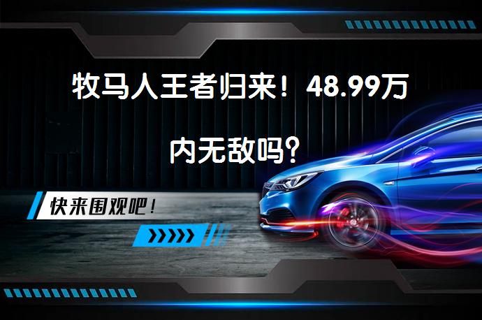牧马人王者归来！48.99万内无敌吗？_58汽车