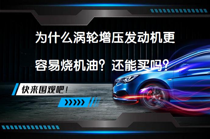 为什么涡轮增压发动机更容易烧机油？还能买吗？_58汽车