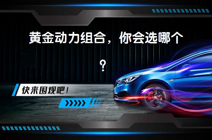 黄金动力组合，你会选哪个？_58汽车