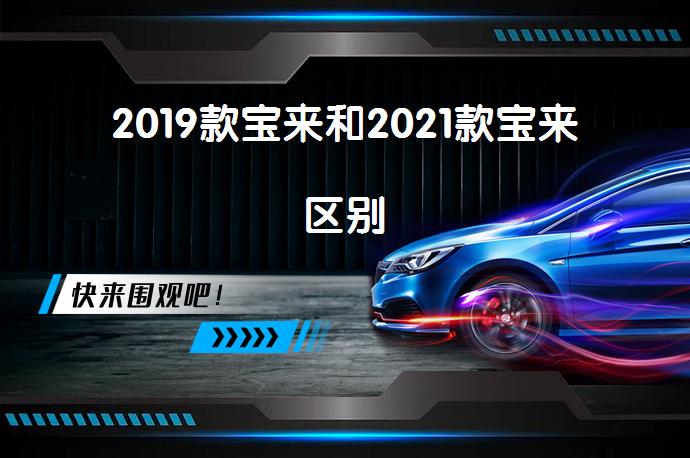 2019款宝来和2021款宝来区别-58同城