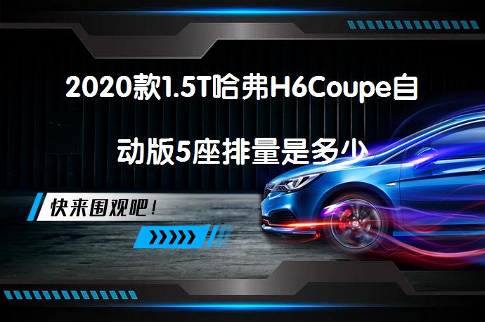 2020款1.5T哈弗H6Coupe自动版5座排量是多少_58汽车