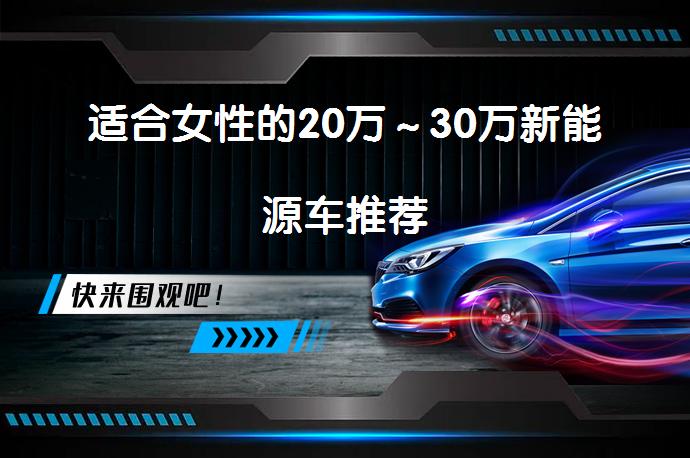 适合女性的20万～30万新能源车推荐_58汽车
