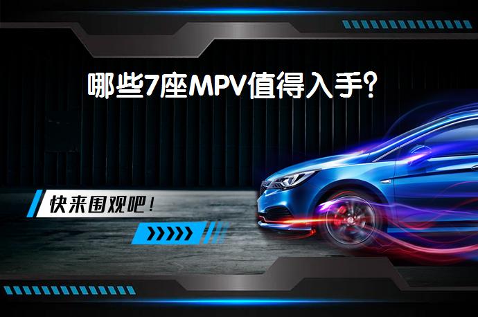 哪些7座MPV值得入手？_58汽车