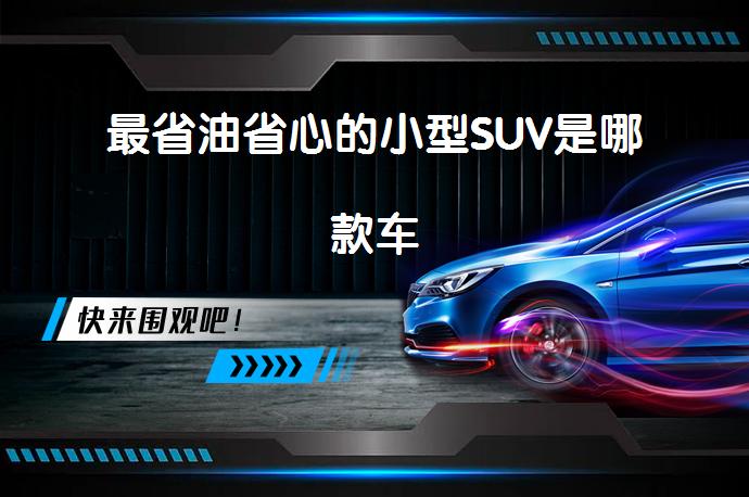 最省油省心的小型SUV是哪款车_58汽车