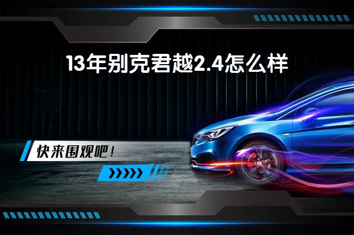 13年别克君越2.4怎么样-58同城