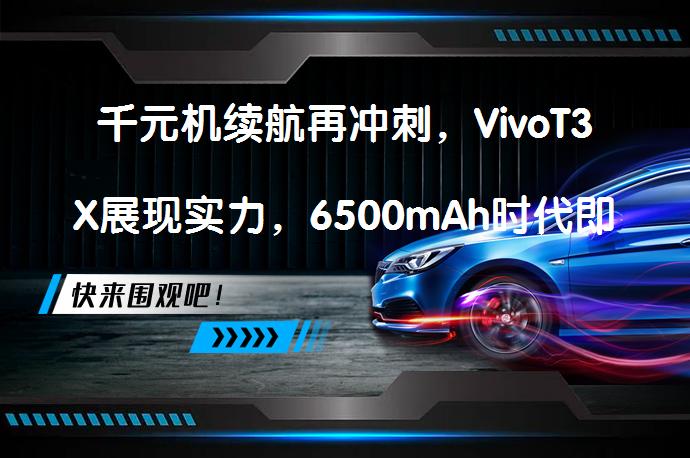 千元机续航再冲刺，VivoT3X展现实力，6500mAh时代即将来临吗？_58汽车
