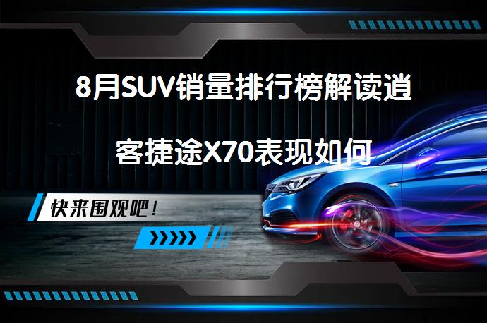 8月SUV销量排行榜解读逍客捷途X70表现如何_58汽车