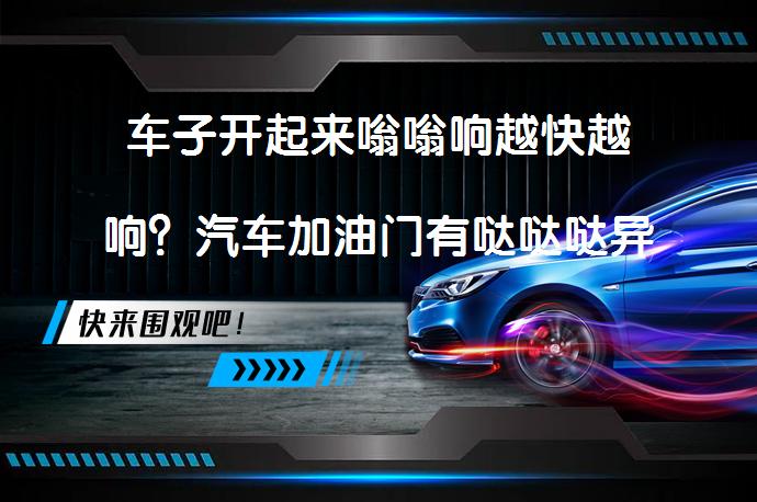 车子开起来嗡嗡响越快越响？汽车加油门有哒哒哒异响怎么回事如何解决_58汽车