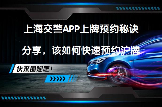 上海交警APP上牌预约秘诀分享，该如何快速预约沪牌号码？_58汽车