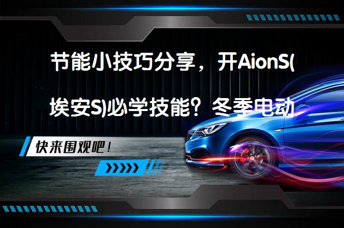 节能小技巧分享，开AionS(埃安S)必学技能？冬季电动车续航如何提升？_58汽车