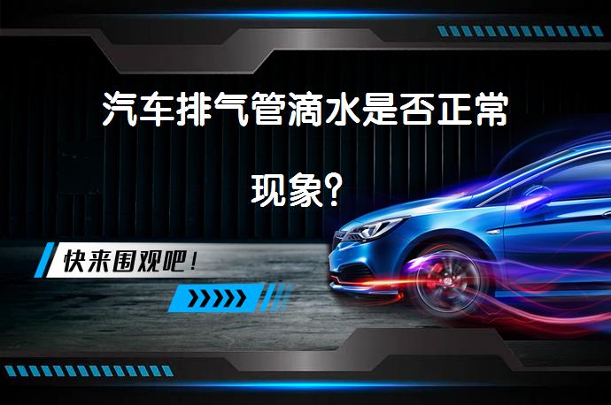 汽车排气管滴水是否正常现象？_58汽车