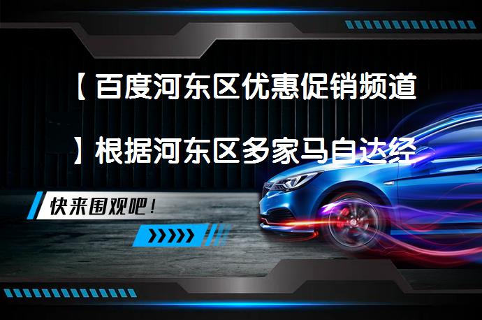 【百度河东区优惠促销频道】根据河东区多家马自达经销商最新报价，马自达CX-8（询底价查参配）目前最高享现金优惠2万元，有兴趣的朋友可点击报价表格中的“获取底价”，有机会获更高优惠。_58汽车