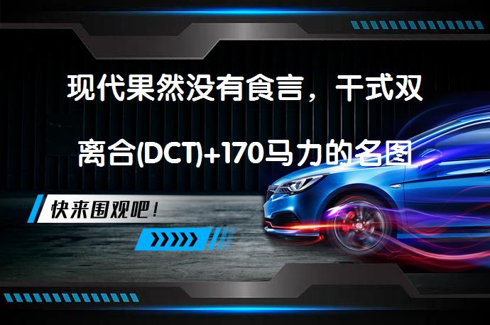 现代果然没有食言，干式双离合(DCT)+170马力的名图表现如何？_58汽车