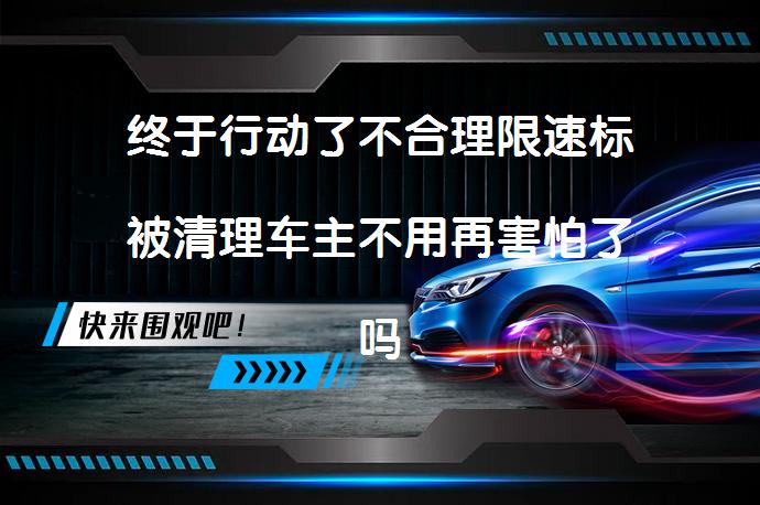 终于行动了不合理限速标被清理车主不用再害怕了吗_58汽车