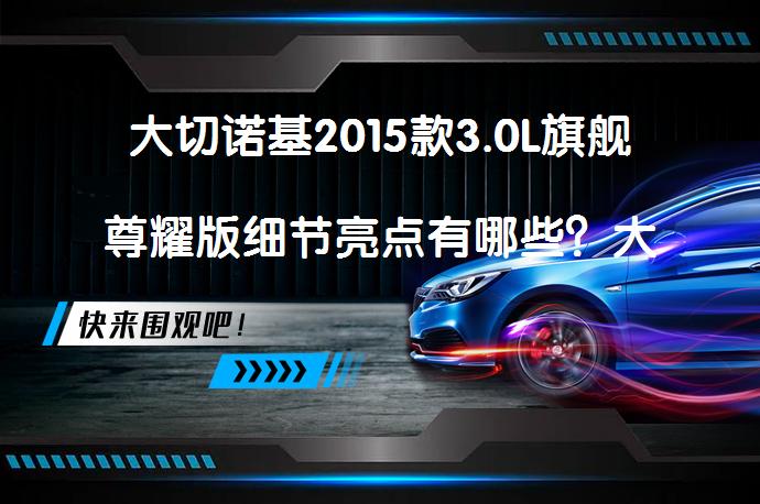 大切诺基2015款3.0L旗舰尊耀版细节亮点有哪些？大切诺基购车手册_58汽车