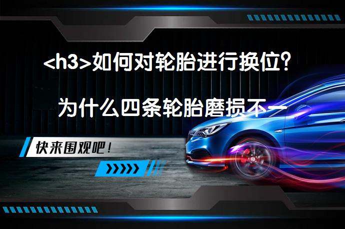 <h3>如何对轮胎进行换位？为什么四条轮胎磨损不一致的原因和对策</h3>_58<a target=